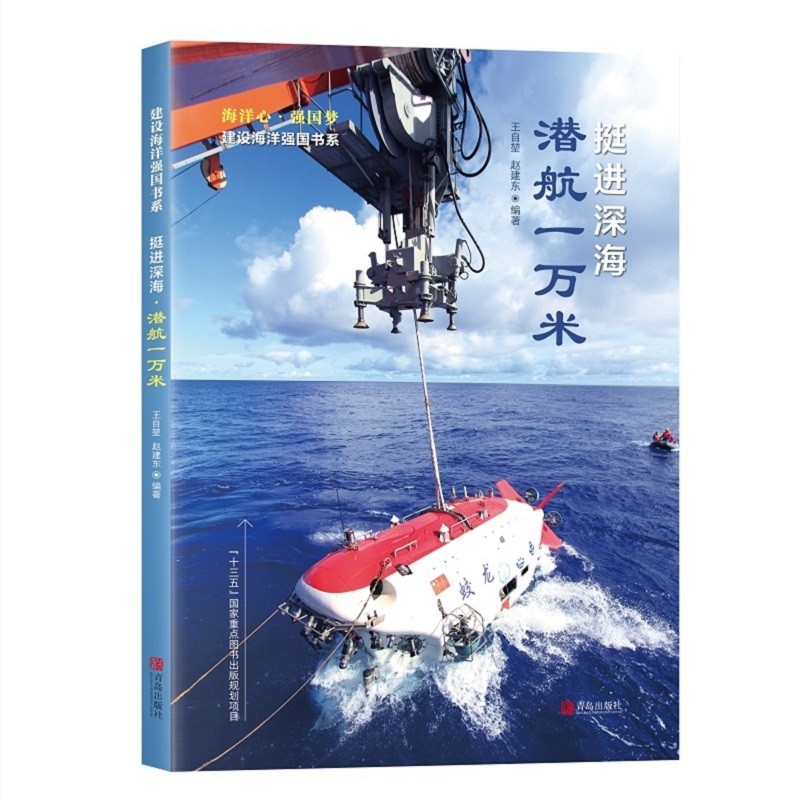挺进深海·潜航一万米（十三五国家重点图书出版规划项目 建设海洋强国书系）