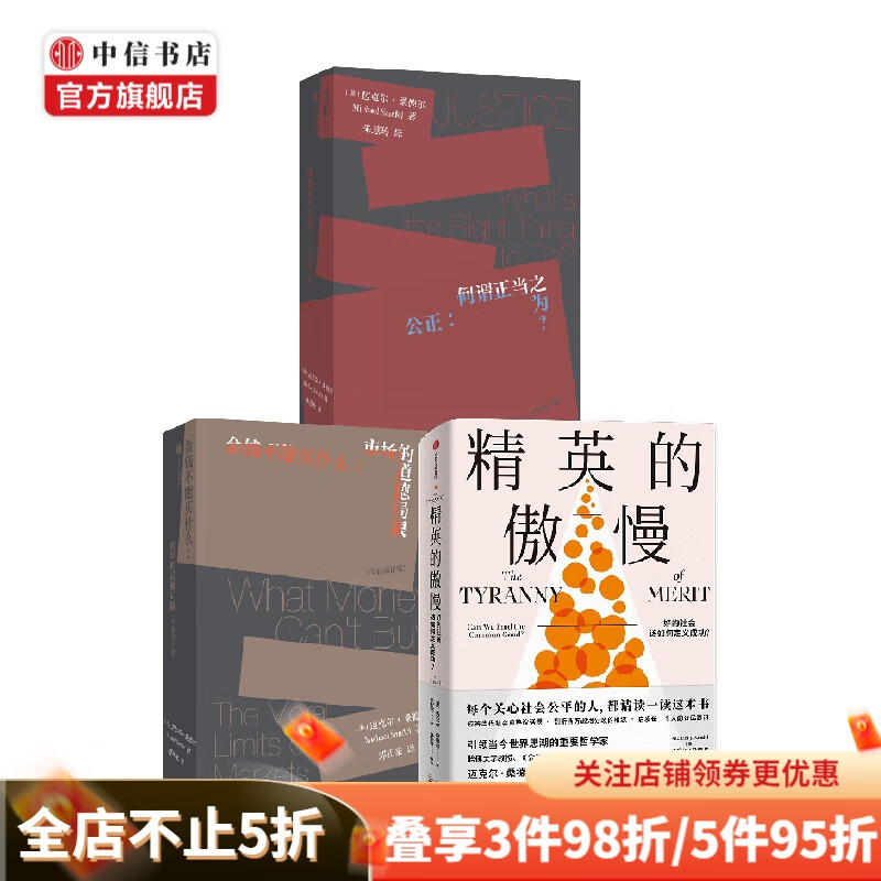 金钱不能买什么+公正+精英的傲慢套装3册 迈克尔·桑德尔 著 商业财富
