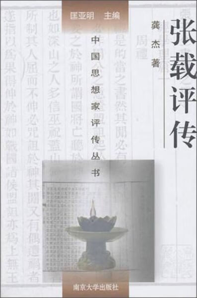 中国思想家传丛书:张载传