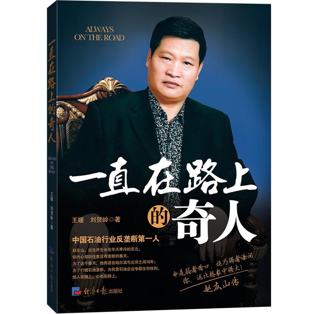 一直在路上的奇人王媛经济社9787802578289 励志与成功书籍