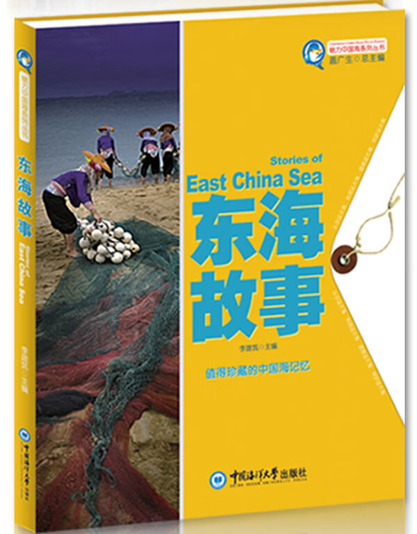 魅力中国海系列丛书--东海故事【正版图书】