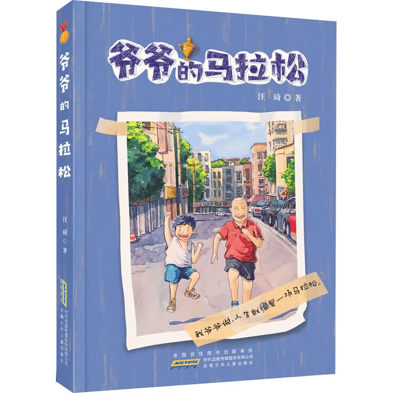 爷爷的马拉松