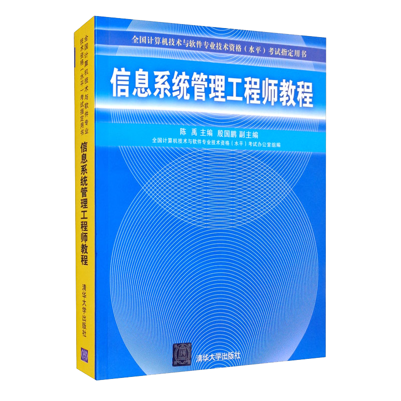 信息系统管理工程师教程