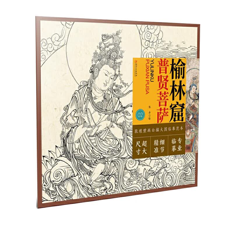 【新华书店正版】正版书 榆林窟普贤菩萨/敦煌壁画白描大图临摹范本 正版图书籍