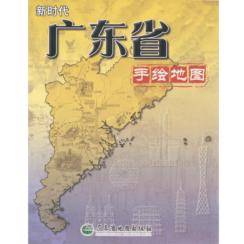 新时代广东省手绘地图 粤港澳大湾区各旅游名胜景点实物手绘地图 广东旅游地图 单张双面彩色印刷 方便携