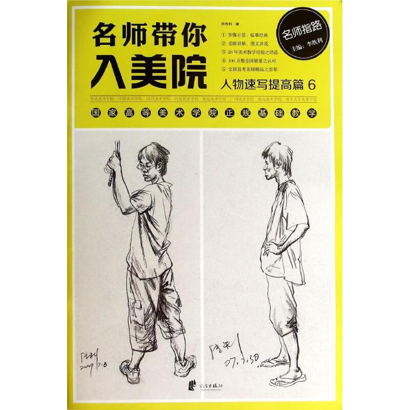 名师带你入美院(6)人物速写提高篇6