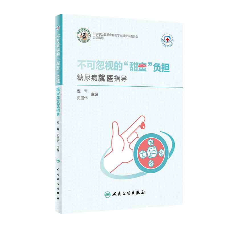 常见病就医指导丛书  不可忽视的“甜蜜”负担——糖尿病就医指导