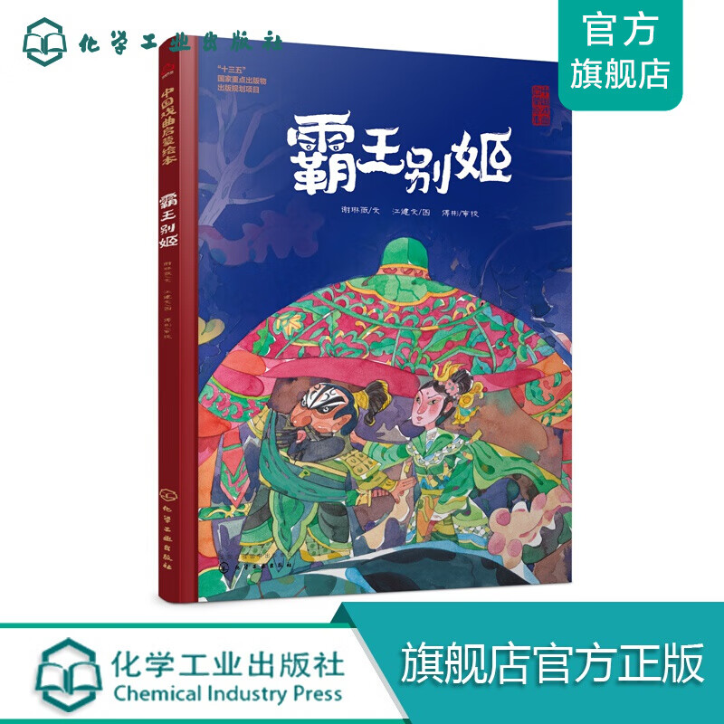 中国戏曲启蒙绘本-霸王别姬