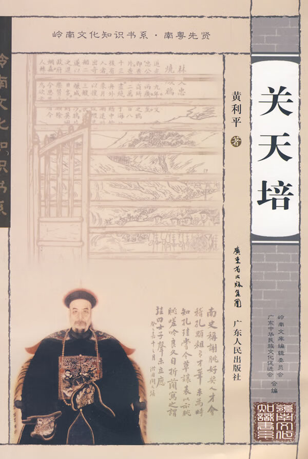 岭南文化知识书系 关天培