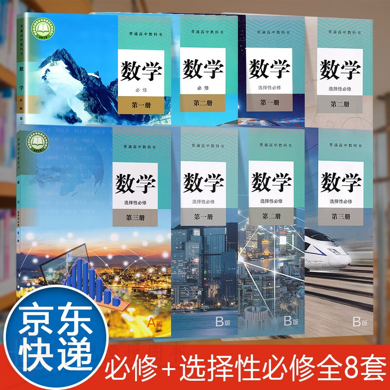 二三年级数学必修 选择性必修册第二册第三册ab版高中数学书 人教版