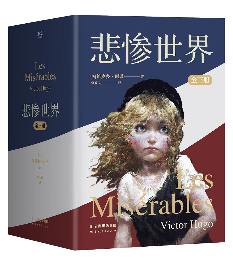 悲惨:全三册(法国文豪雨果"命运三部曲"之一,豆瓣9.6分口碑译本)