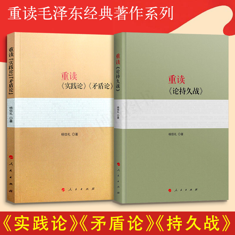 正版现货 重读论持久战+重读实践论矛盾论2018新版原文原版毛泽东选集文集文选杨信礼党史经典著作