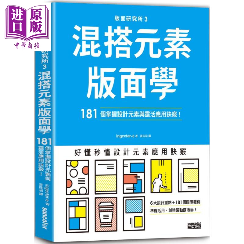 版面研究所（3）混搭元素版面学：181个掌握设计元素与灵活应用诀窍 港台原版 三采文化 艺术设计