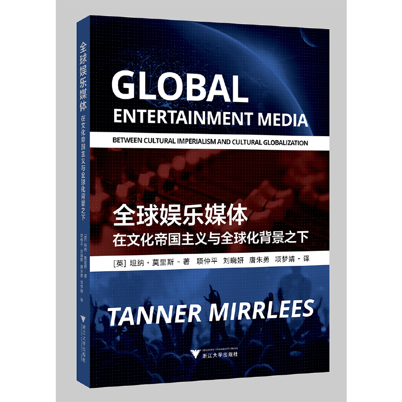 全球娱乐媒体----在文化帝国主义与全球化背景之下