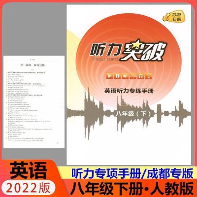 2022成都专版听力突破英语听力专练手册八年级下 送电子答案 听力突破英语听力专练手册八年级下 册八年级下
