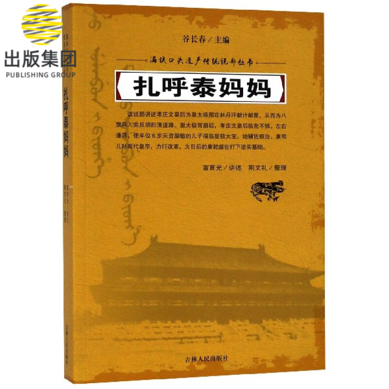 扎呼泰妈妈/满族口头遗产传统说部丛书