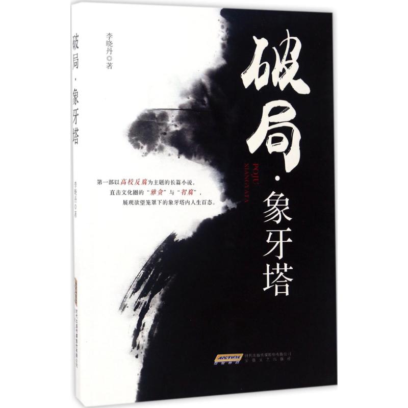 破局·象牙塔
