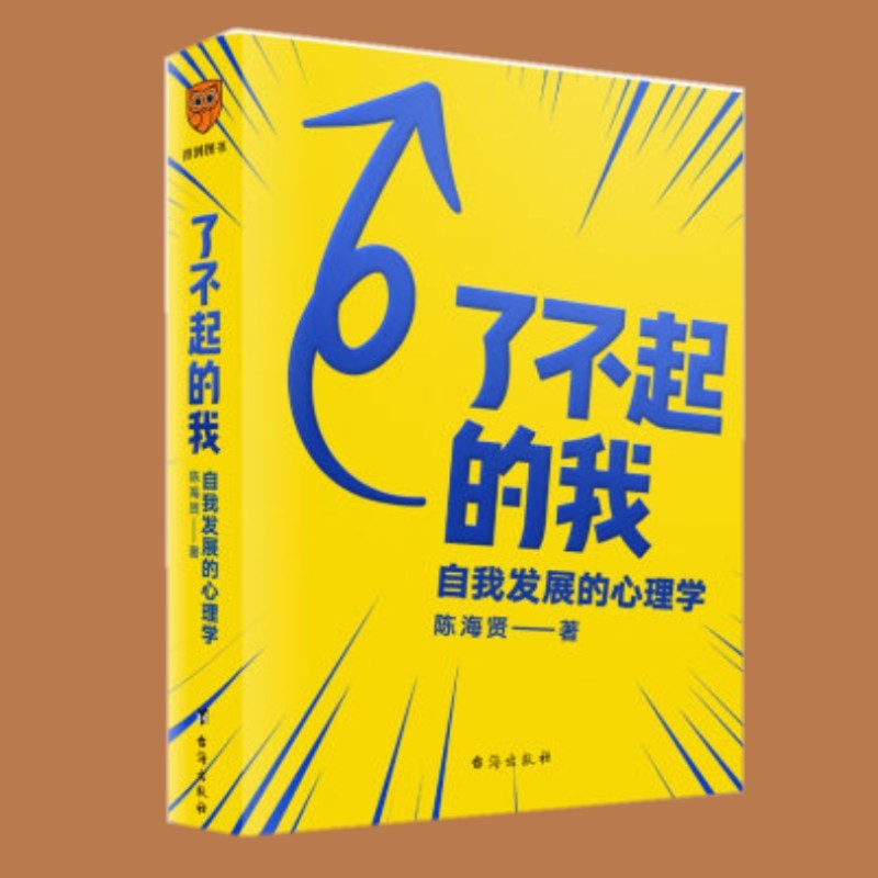 了不起的我：自我发展的心理学