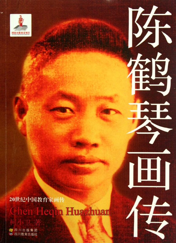 陈鹤琴画传/20世纪中国教育家画传