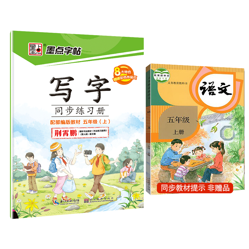 墨点字帖 秋小学生语文写字同步练习册五年级上册荆霄鹏铅笔字帖钢笔字帖笔顺笔画字帖楷书字帖人教部编版