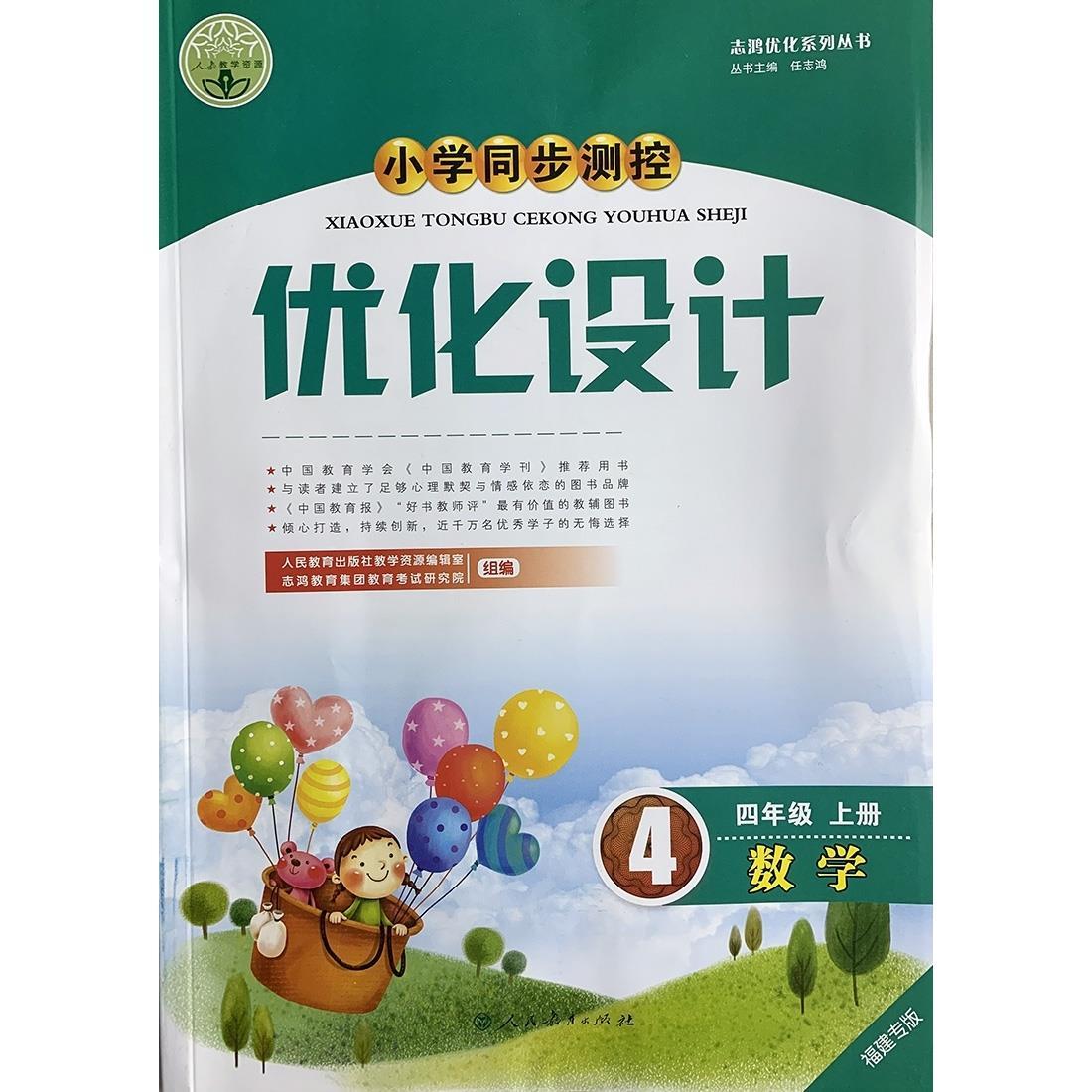 适用】2021新版优化设计4四年级上册数学人教版部编版小学福建专版