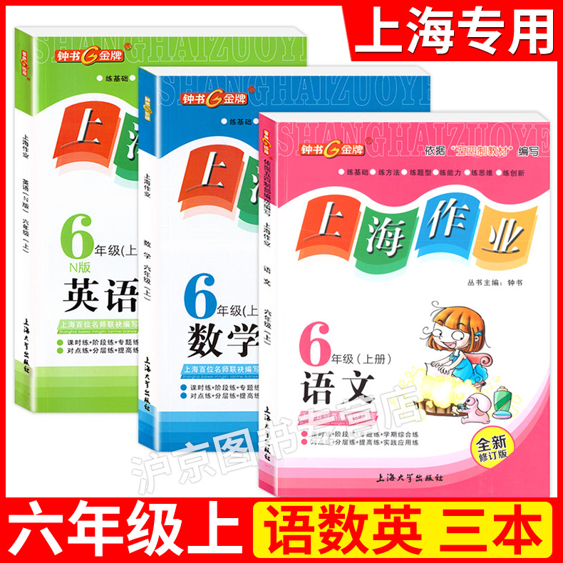 部编版钟书上海作业六年级上语文+数学+英语N版6年级上册学期上海小学教辅同步配套练习试题辅 六年级上语数英 全三本