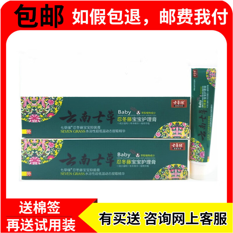 【药房直发】云南七草忍冬藤宝宝护理膏15g温和不刺激宝宝护理乳膏