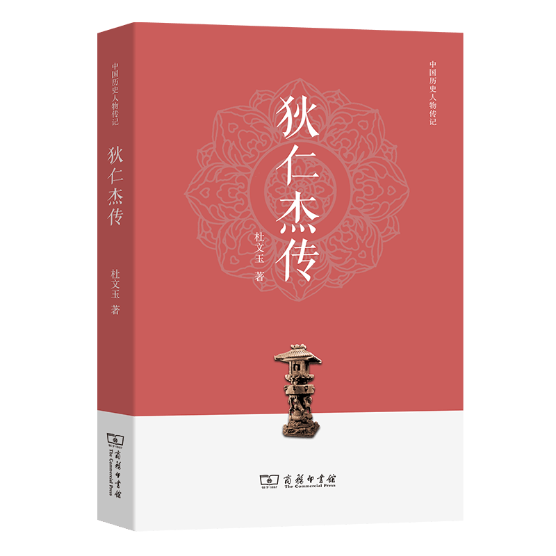 狄仁杰传（中国古代人物传记）杜文玉 著 商务印书馆