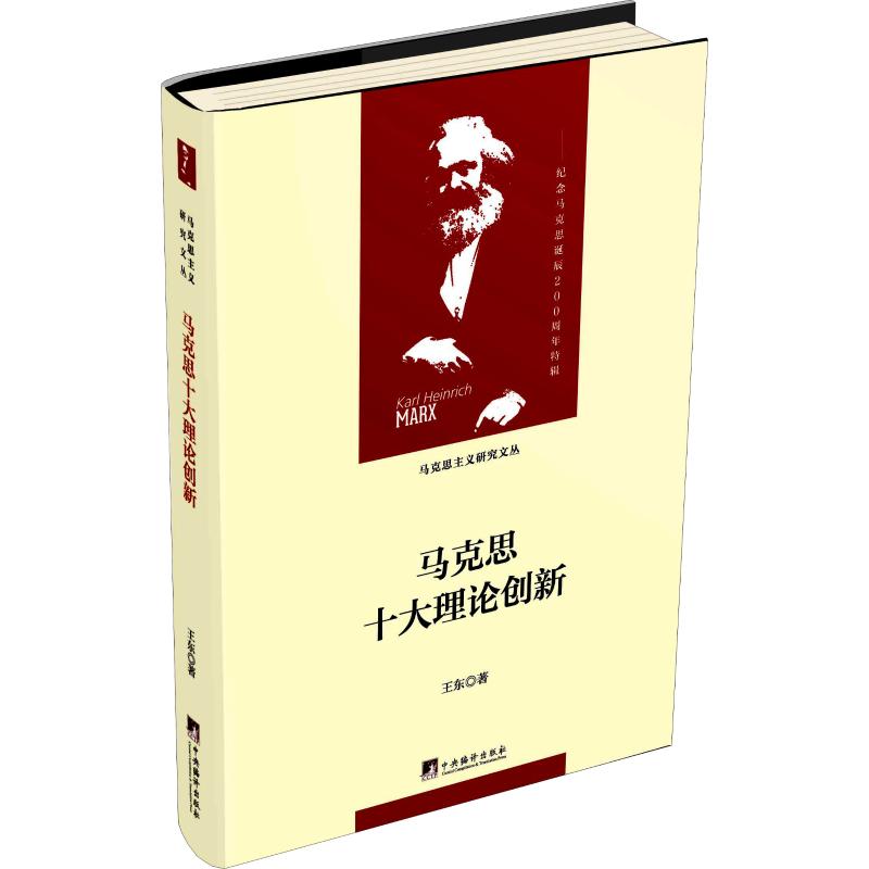 马克思十大创新 王东