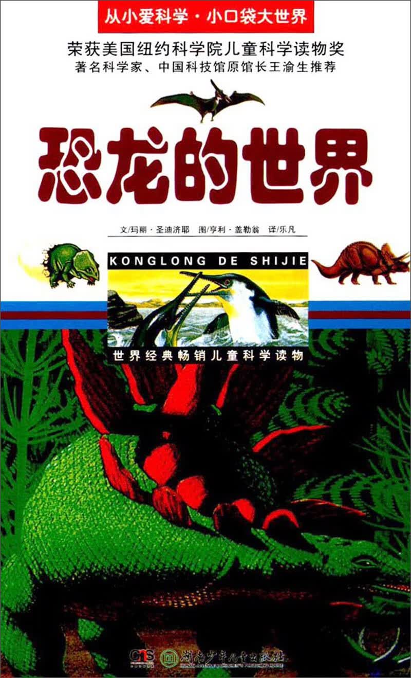 恐龙的世界【正版特惠】