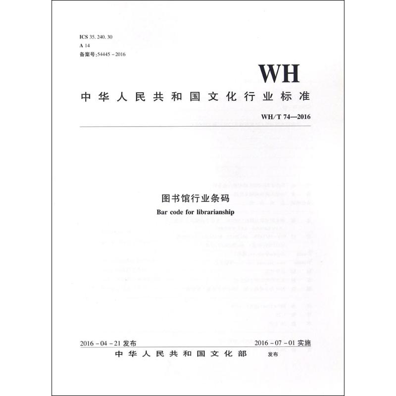 WH/T 74-2016 图书馆行业条码