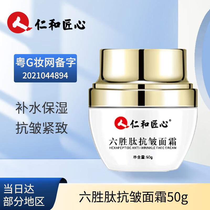 仁和匠心六胜肽抗皱面霜50g 抬头纹法令纹细纹鱼尾纹提拉紧致补水保湿