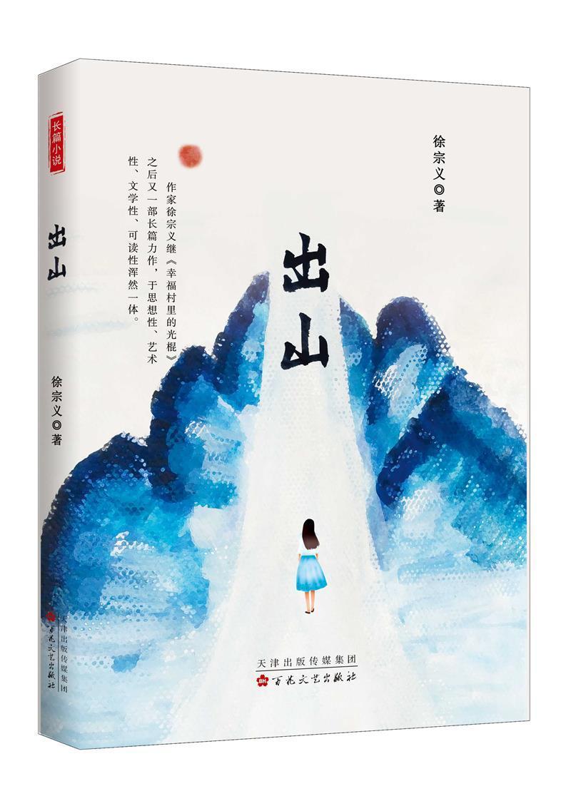 出山 徐宗义 百花文艺出版社(天津)有限公司 9787530680032 小说 书籍