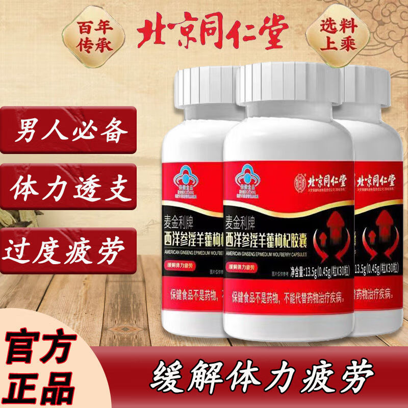 北京同仁堂西洋参巴戟天淫羊藿丸北京同仁堂 麦金利牌西洋参淫羊藿
