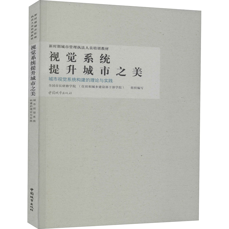 视觉系统提升城市之美 城市视觉系统构建的理论与实践 图书
