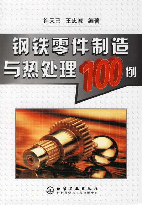 钢铁零件制造与热处理100例