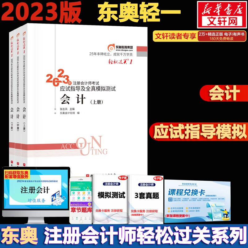 【官方现货 科目可选】注册会计师2023教材 东奥轻一注会2023 注会会计轻一 CPA轻一 轻松过关1 斯尔注会 斯尔教育官方旗舰店注会2023 东奥CPA轻一注会2023 会计【轻松过关1】