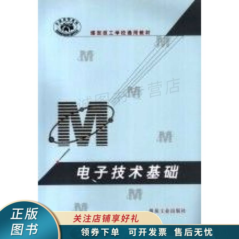 电子技术基础