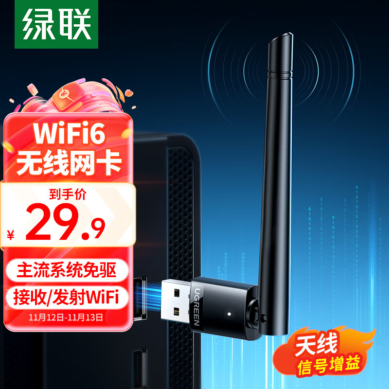 绿联（UGREEN）USB无线网卡WiFi6智能免驱 无线WiFi接收器台式机笔记本电脑专用 外置高增益天线 主机网络发射器