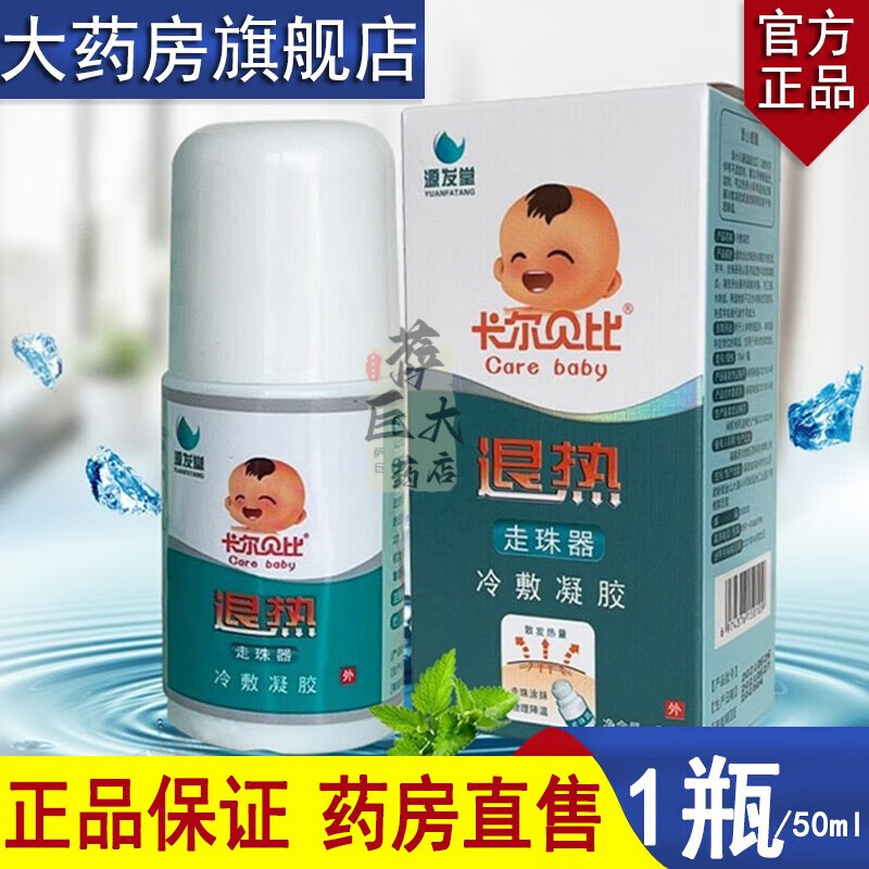 卡尔贝比源发堂 退热走珠器 冷敷凝胶 1盒装