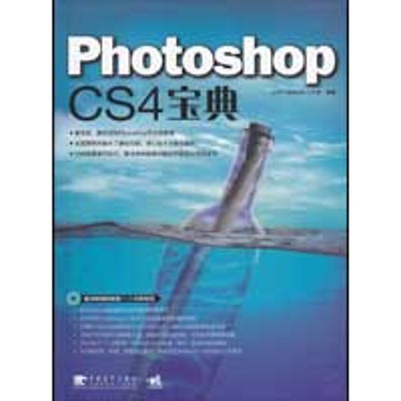 (含1DVD)PHOTOSHOP CS4宝典 eye4u视觉设计工作室 编 作 书籍