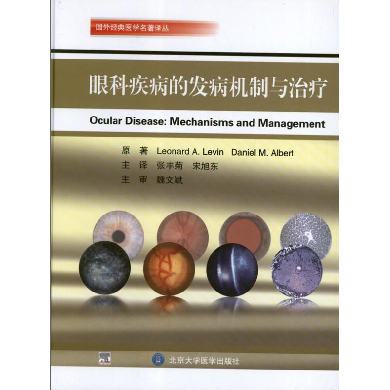 眼科疾病的发病机制与治疗