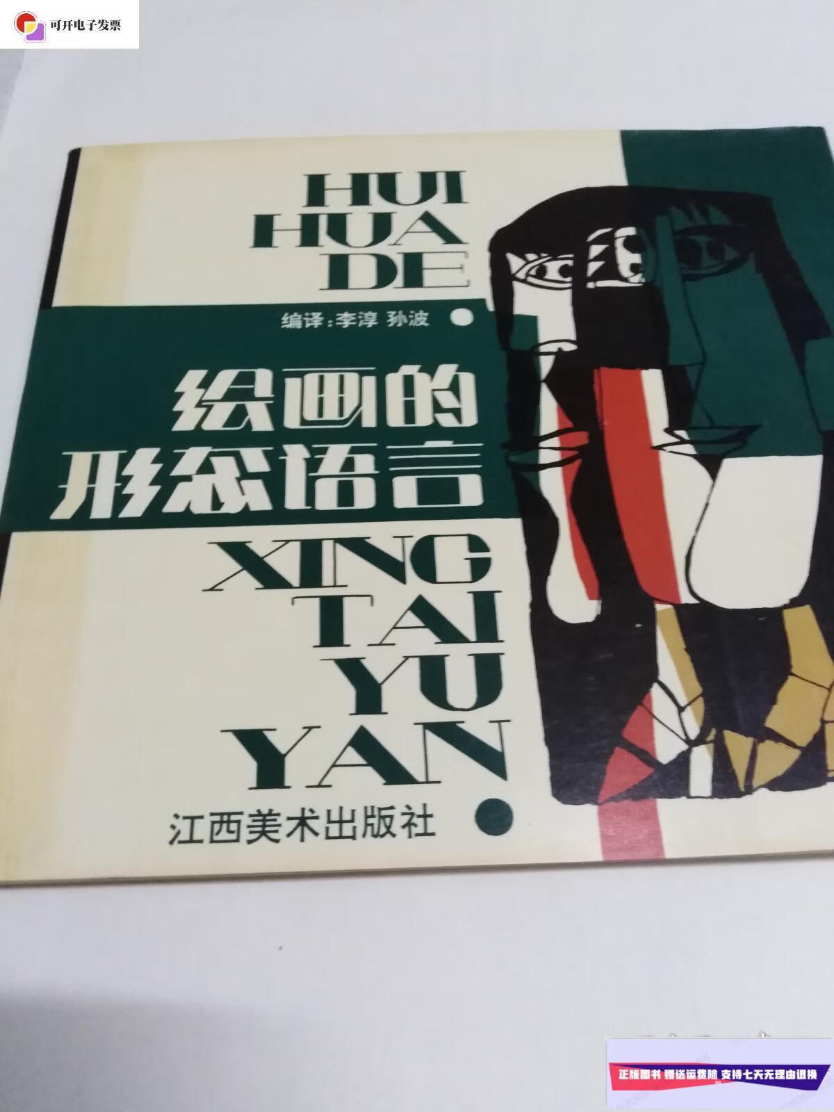 【二手9成新】绘画的形态语言 (正版) /李淳 江西美术出版社