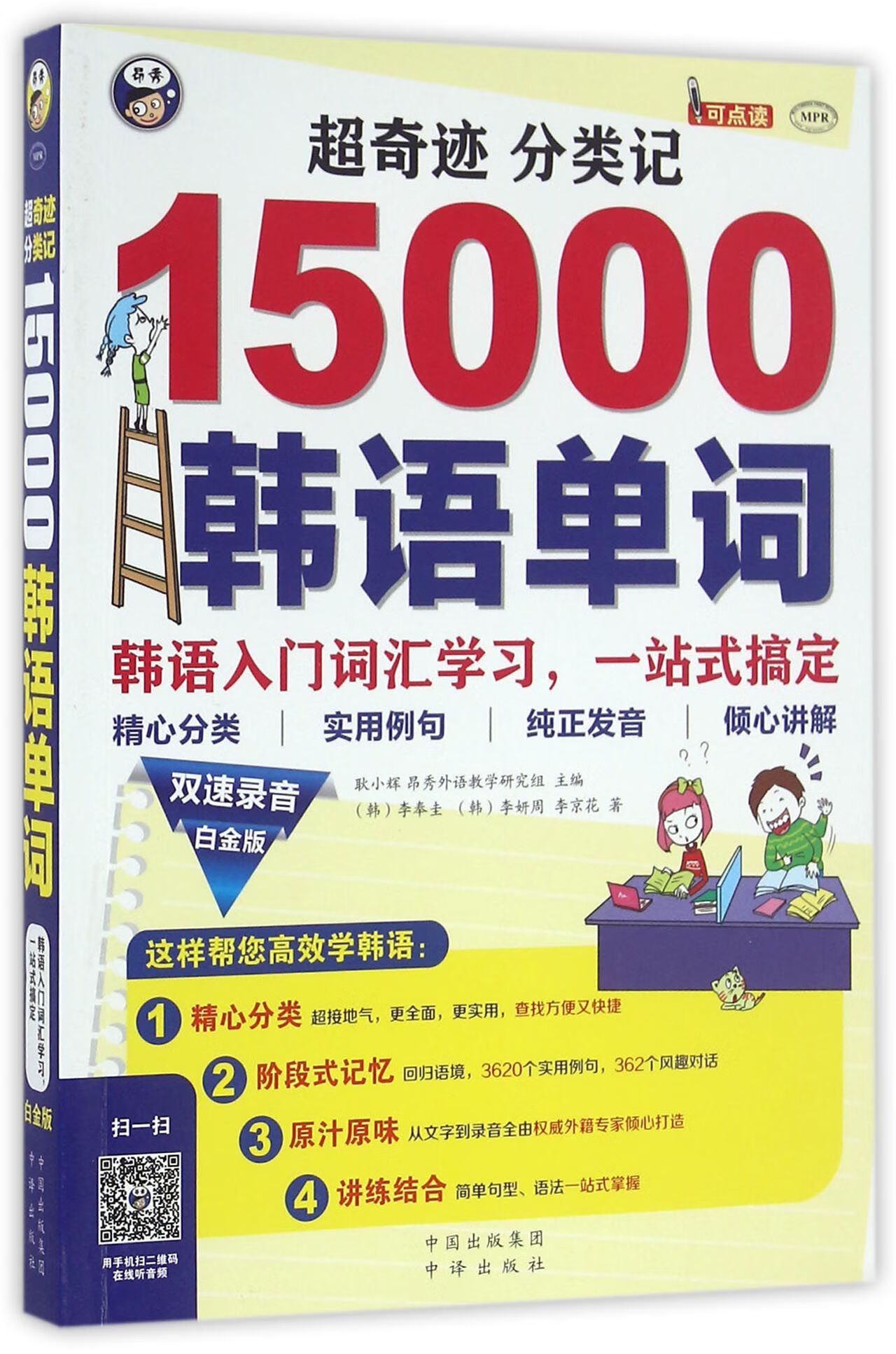 正版图书超奇迹分类记15000韩语单词(附光盘白金版mpr)