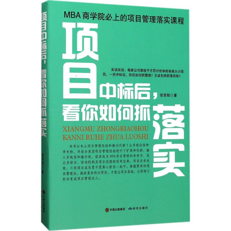 项目中标后,看你如何抓落实 张常规  书籍