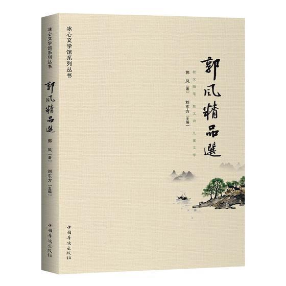 郭风/郭风/文学/9787511378361