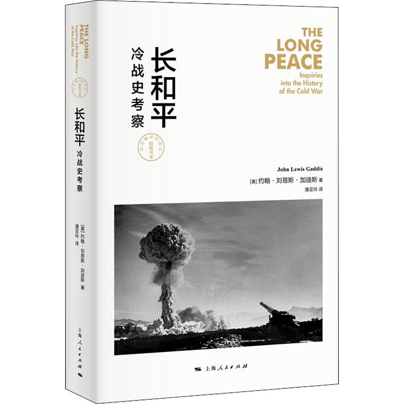长和平 冷战史考察 (美)约翰·刘易斯·加迪斯(John Lewis Gaddis) 潘亚玲 译 书籍