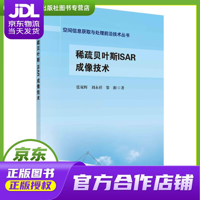 【正版图书 京东配送】稀疏贝叶斯ISAR成像技术 张双辉,刘永祥,黎湘 科学出版社