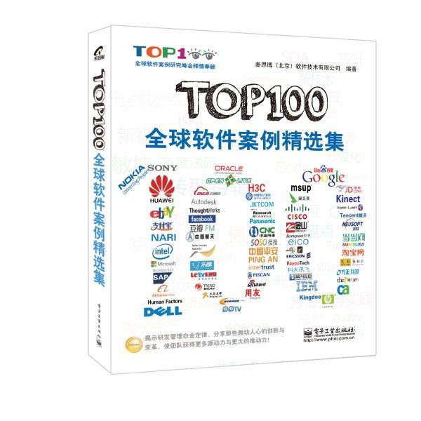 TOP100全球软件案例精选集
