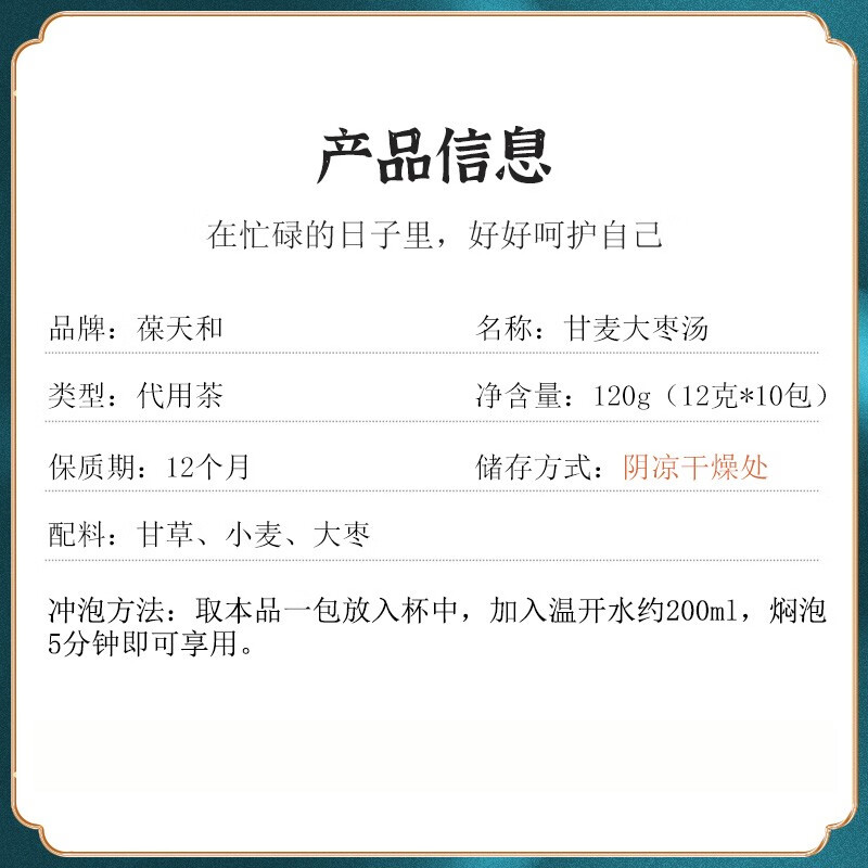 葆天和 倪海厦甘麦大枣茶 生津液滋阴汤甘草浮小麦 女人汤温柔汤回春汤女性补汤 肾阴虚养生茶煎煮熬 【10次装】一袋10小包
